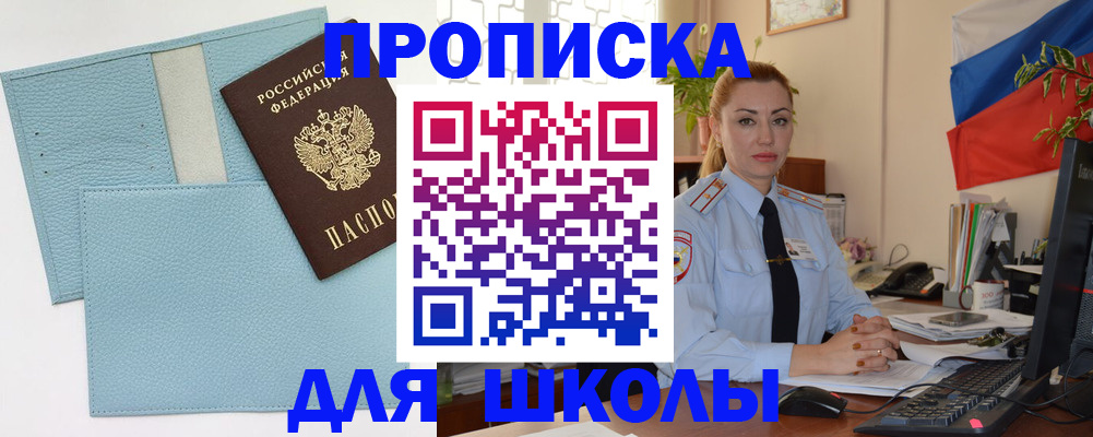 временная регистрация для школы в Мурино